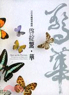 啟綻驚.華 :百件典藏精華圖錄 = Open up the precious :100 specimens and objects of the National Museum of Natural Science /