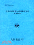 海岸地形變遷之現場影像分析應用(2/4)