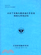 以水下自動化載具進行多音束測深之研究(2/4)