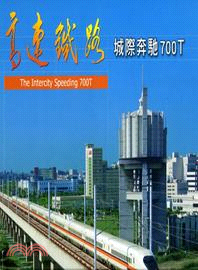 高速鐵路建設成果系列畫冊4、城際奔馳700T