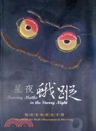 星夜蛾蹤 :梅峰賞蛾解說手冊 = Tracing moths in the starry night : Handbook for moth observation Mei-Feng /