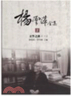 楊雲萍全集1-2：文學之部（二冊）