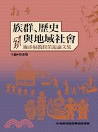 族群、歷史與地域社會：施添福教授榮退論文集 | 拾書所