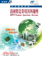 我國製造業現況與趨勢：回顧2010展望2011