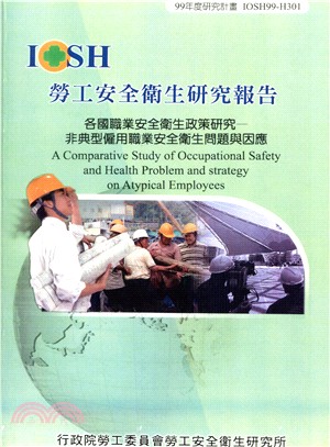 各國職業安全衛生政策研究：非典型僱用職業安全衛生問題與因應IOSH99-H301