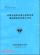 臺灣各港務局建立創新管理機制與創新指標之研究