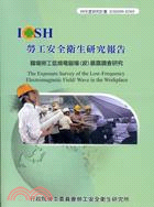 職場勞工低頻電磁場(波)暴露調查研究 =The exposure survey of the low-frequency electromagnetic field /wave in the workplace /