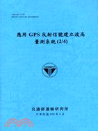 應用GPS反射信號建立波高量測系統(2/4)