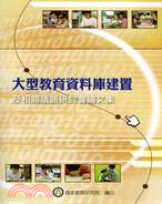 大型教育資料庫建置及相關議題研討會論文集 /