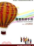 圖書教師手冊 =Handbook of teacher librarian /