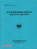 近岸海象數值模擬及預警系統之建立(4/4)：水動力部份