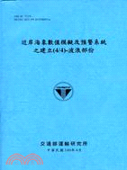 近岸海象數值模擬及預警系統之建立(4/4)：波浪部份