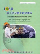 安全領導與誘因對企業安全效能之探討 =The effect of safety leadership and safety incentive on safety performances /