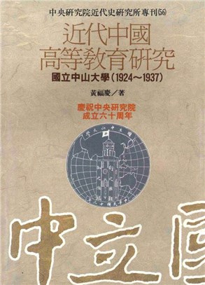 近代中國高等教育研究 =A study of modern Chinese advanced education : NationalSun Yat-sen University in Canton, 1924-1937 : 國立中山大學(1924-1937) /