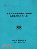 港灣現地碼頭結構與土壤動態互制監測之研究 (2/2)