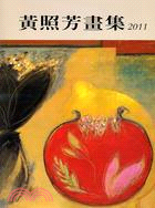 黃照芳畫集2011