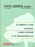 青年勞工就業狀況調查報告（100年） | 拾書所