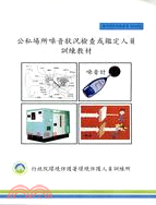 公私場所噪音狀況檢查或鑑定人員訓練教材