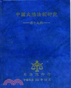 中國大陸法制研究第十九輯 | 拾書所