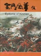 金門風華 =Epitome of Kinmen /