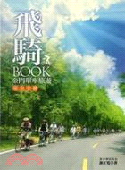 飛騎BOOK :金門單車旅遊安全手冊 /