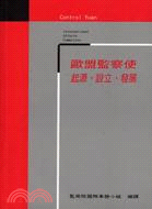 歐盟監察使：起源、設立、發展