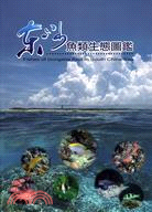 東沙魚類生態圖鑑 | 拾書所