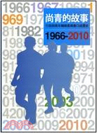 尚青的故事-行政院青年輔導委員會口述歷史(1966-2010)