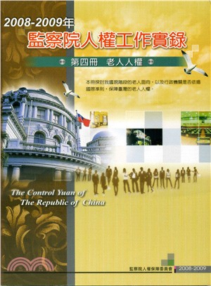 2008-2009年監察院人權工作實錄：第四冊 老人人權