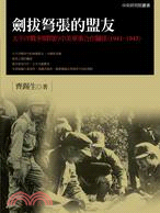 劍拔弩張的盟友：太平洋戰爭期間的中美軍事合作關係（1941-1945） | 拾書所