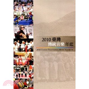 2010臺灣傳統音樂年鑑DVD