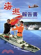 2011海巡報告書