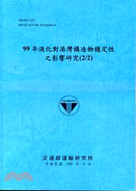 99年液化對港灣構造物穩定性之影響研究(2/2)