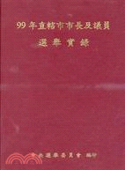 直轄市市長及議員選舉實錄.99年 /