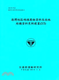 港灣地區碼頭腐蝕資料及設施結構資料更新建置(2/2)