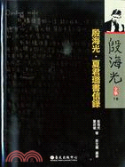 殷海光．夏君璐書信錄 | 拾書所