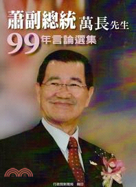 蕭副總統萬長先生99年言論選集
