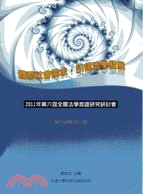 2011年第六屆全國法學實證研究研討會論文集(附1光碟)