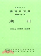 五萬分之一台灣地質圖幅暨說明書：潮州 | 拾書所