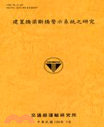 建置橋梁斷橋警示系統之研究