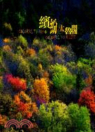 繽紛.太魯閣 =Colorful Taroko colorful your life /