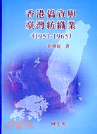 香港僑資與臺灣紡織業(1951-1965)