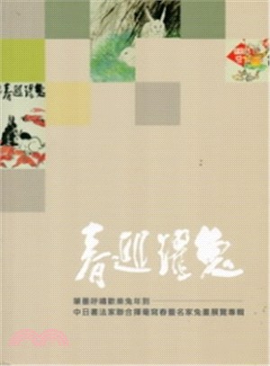 筆墨呼嘯歡樂兔年到：中日書法家聯合揮毫寫春暨名家兔畫展專輯 | 拾書所