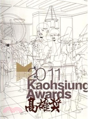 2011高雄獎 = 2011 Kaohsiung Awa...