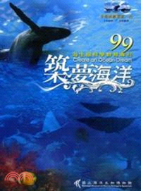 99築夢海洋─海生館科學教育專刊