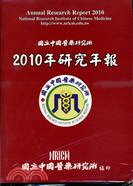2010年國立中國醫藥研究所研究年報 | 拾書所
