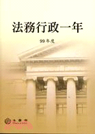 法務行政一年 99年度 | 拾書所