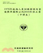 1978年航海人員訓練發證及當值標準國際公約2010年修正案(中譯本)