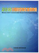 全國防疫專家會議實錄.Minutes of 2011 communicable disease control expert meeting /2011 =