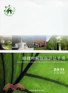 綠建材解說與評估手冊 :2011更新版 = Evalua...